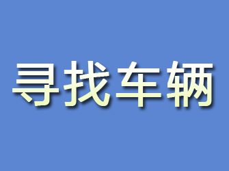 霍邱寻找车辆