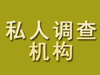 霍邱私人调查机构