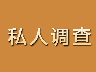 霍邱私人调查